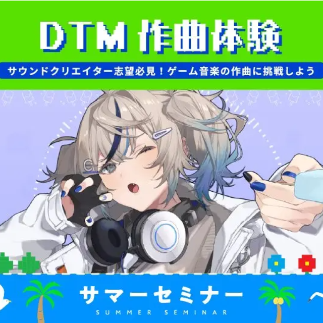 バンタンゲームアカデミー　東京校 音楽理論の基礎＆DTMも触れる！サウンドクリエイター体験1