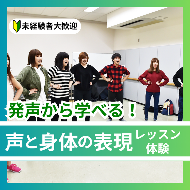 日本芸術専門学校 発声から学べる！声と身体の表現レッスン体験1