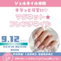 岐阜美容専門学校 ジェルネイル体験　キラっと可愛い「マグネットフレンチネイル」