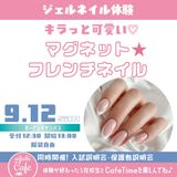 ジェルネイル体験　キラっと可愛い「マグネットフレンチネイル」の詳細