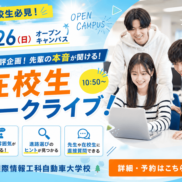ＷｉＺ国際情報工科自動車大学校 夏キャン！在校生トークライブ！1