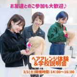 ★ヘアアレンジ体験＆学校説明会コース★の詳細