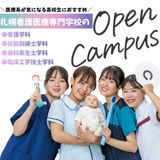 札幌看護医療のオープンキャンパス！の詳細