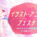 東京デザインテクノロジーセンター専門学校 イラスト・アニメフェスタ