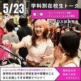 【第2弾】学科別在校生トーク！オープンキャンパス☆彡の詳細