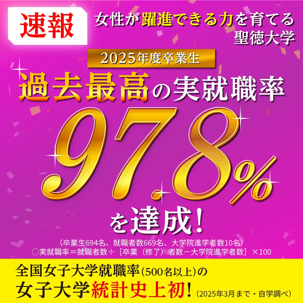 聖徳大学 資料・願書請求｜高い就職率！個別支援で安心の未来