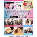 千葉ビューティー＆ブライダル専門学校 【SPECIAL】年に1回ビューティーショー＆選べるプチ体験