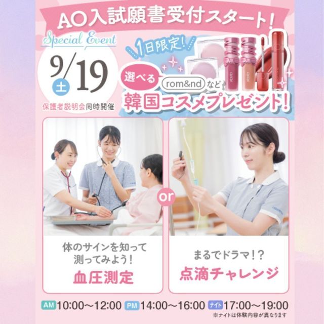東京墨田看護専門学校 ★韓国コスメがもらえる★選べるスペシャルオープンキャンパス1