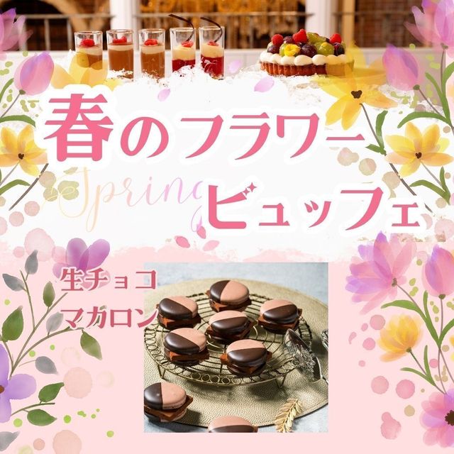 山手調理製菓専門学校 3/20【製菓】生チョコマカロン★春のフラワービュッフェ1