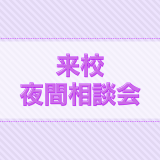 夜間相談会★（来校）の詳細