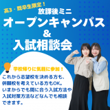 高3生・既卒生限定！放課後ミニオープンキャンパス＆入試相談会の詳細