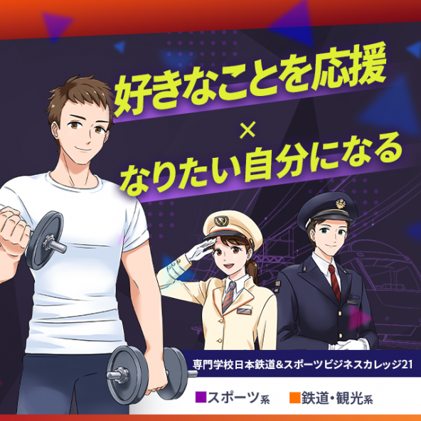 日本鉄道＆スポーツビジネスカレッジ21 | 資料請求・願書請求