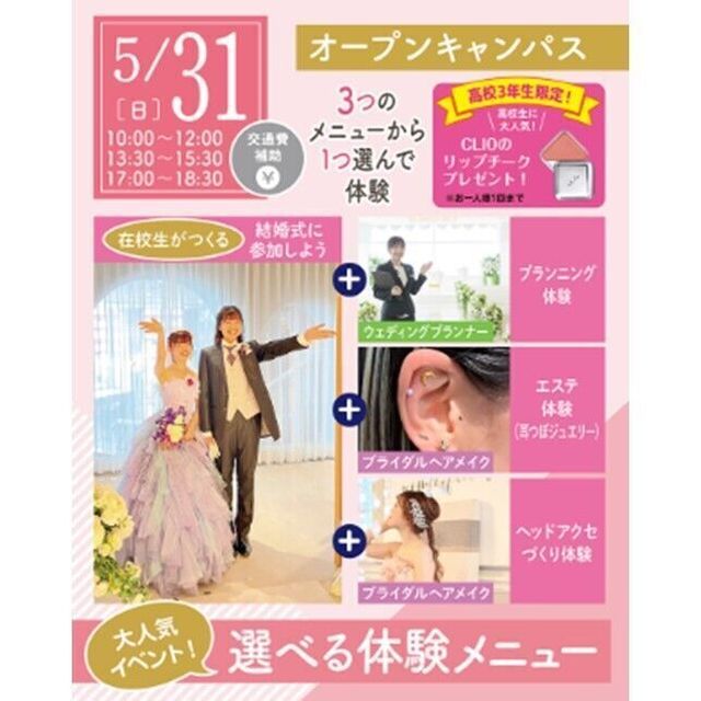 仙台ウェディング＆ブライダル専門学校 【進路活動を進めよう☆】大人気！選べる体験オープンキャンパス1