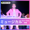日本芸術専門学校 発声の基礎を学ぶ！ミュージカルヴォーカル体験