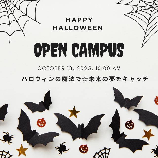 名古屋文化学園保育専門学校 ハロウィンの魔法で☆未来の夢をキャッチ1