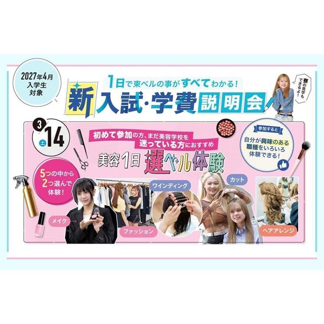 東京ベルエポック美容専門学校 3/14新入試・学費説明会  美容１日選ベル体験1