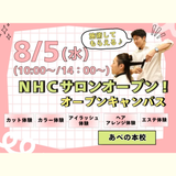 夏休み！施術してもらえる♪ＮＨＣサロンオープンの詳細