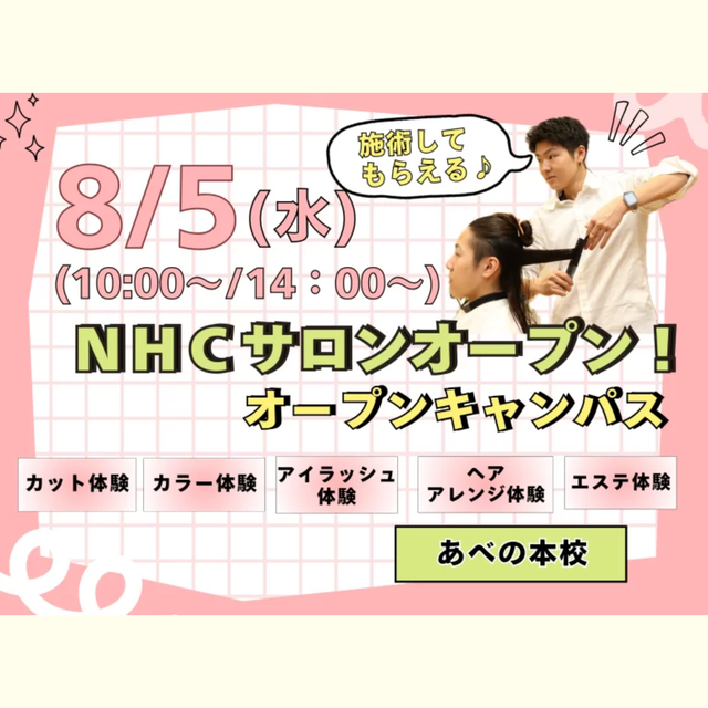 理容美容専門学校西日本ヘアメイクカレッジ 夏休み！施術してもらえる♪ＮＨＣサロンオープン1