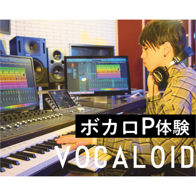 仙台スクールオブミュージック＆ダンス専門学校 ボカロP体験1