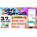 早期動き出しが合格のカギ！新高校3年生向けオンラインの詳細