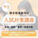 9/6入試対策講座【総合型選抜向け】の詳細