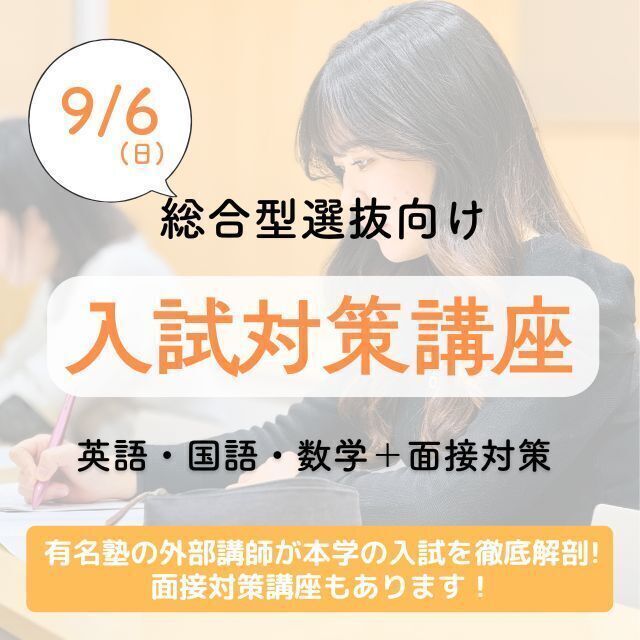 四條畷学園大学 9/6入試対策講座【総合型選抜向け】1