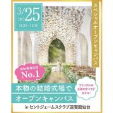 本物の結婚式場見学ツアーinセントジェームズクラブ迎賓館仙台の詳細