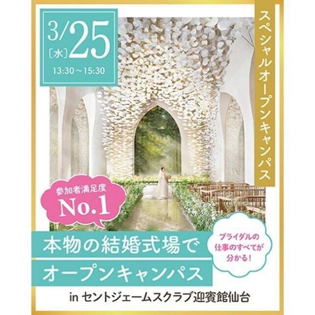 仙台ウェディング＆ブライダル専門学校 本物の結婚式場見学ツアーinセントジェームズクラブ迎賓館仙台1