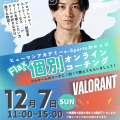 総合学園ヒューマンアカデミー大阪心斎橋校 VALORANT個別コーチング！プロコーチを独り占め！