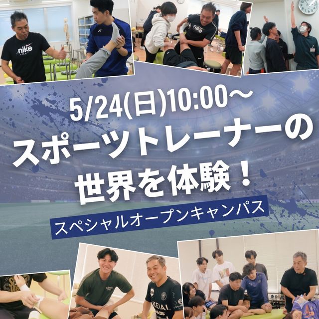 東京呉竹医療専門学校 スポーツトレーナーの世界を体験！【卒業生プロトレーナー来校】1