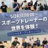 東京呉竹医療専門学校 スポーツトレーナーの世界を体験！【卒業生プロトレーナー来校】1