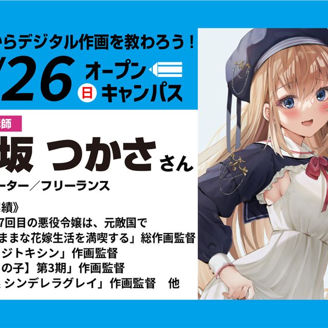 東京アニメーションカレッジ専門学校 【卒業生ゲスト来校】プロから教わるアニメーター体験！1