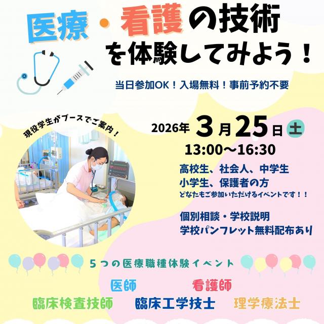 埼玉医科大学附属総合医療センター看護専門学校 埼玉医大スクールフェスタ　学校説明・個別相談・医療体験1
