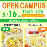 学生と一緒に♪しっとりふわふわロールケーキを作ろう！[5/16]の詳細