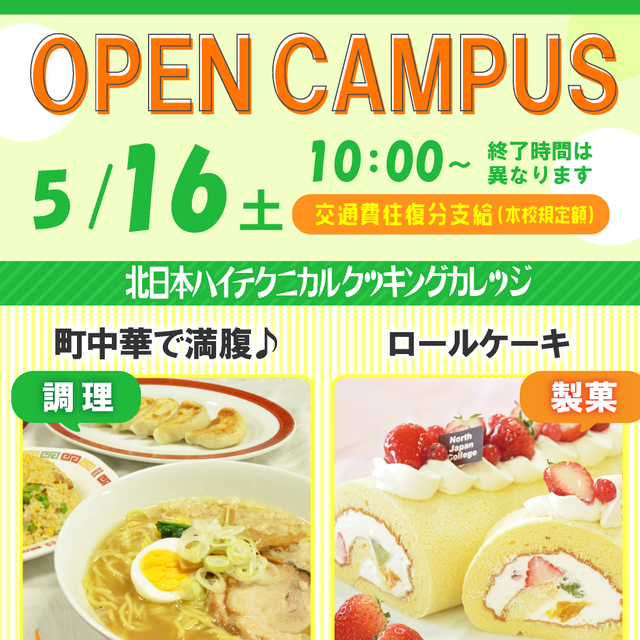 北日本ハイテクニカルクッキングカレッジ 学生と一緒に町中華を作って満腹♪[5/16]1