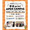 仙台こども専門学校 【最短30分！好きな時間が選べる！】ミニオープンキャンパス