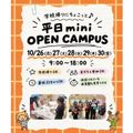 仙台こども専門学校 【最短30分！好きな時間が選べる！】ミニオープンキャンパス