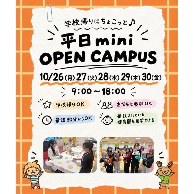 仙台こども専門学校 【最短30分！好きな時間が選べる！】ミニオープンキャンパス1