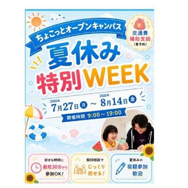 札幌こども専門学校 【宿題参加もOK！】夏休み特別個別相談会1