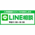 LINE相談／東放学園音響専門学校
