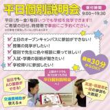 好きな時間で★平日個別説明会・学校見学♪当日AOエントリー可の詳細