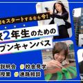 東京俳優・映画＆放送専門学校 【来校型】高校2年生のためのオープンキャンパス