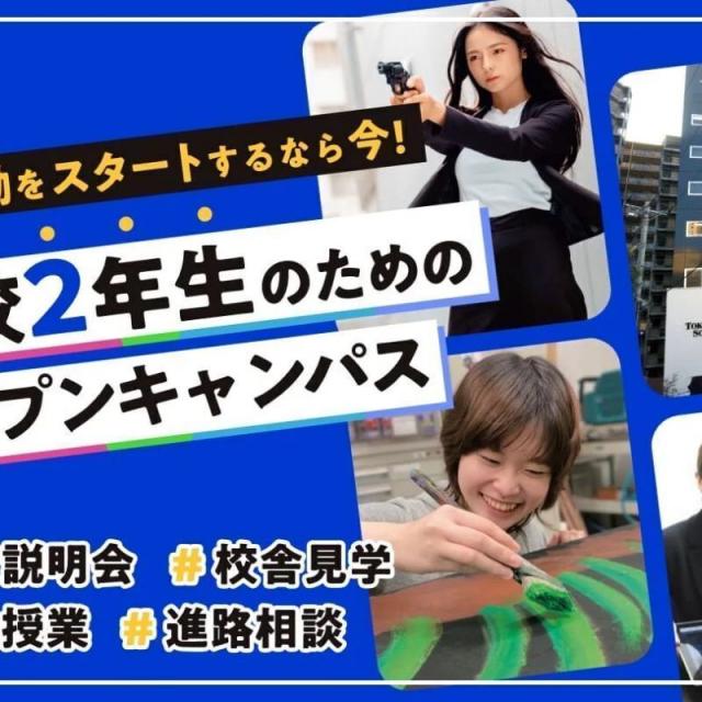 東京俳優・映画＆放送専門学校 【来校型】高校2年生のためのオープンキャンパス1