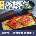 辻学園調理・製菓専門学校 スタミナ満点！絶品うな重！交通費補助有