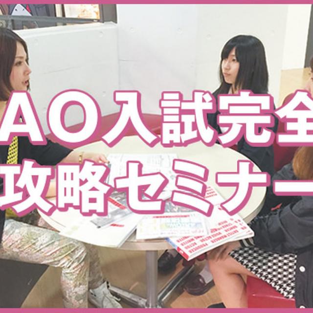 東京スクールオブミュージック専門学校渋谷 AO入試完全攻略セミナー1