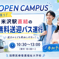 国際医療看護福祉大学校 【山形の方必見！】8/8は無料送迎バス運行！