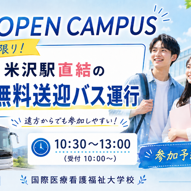 国際医療看護福祉大学校 【山形の方必見！】8/8は無料送迎バス運行！1