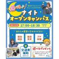 仙台こども専門学校 【最短30分で参加できる！】選べるナイトオープンキャンパス☆