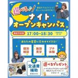 【最短30分で参加できる！】選べるナイトオープンキャンパス☆の詳細