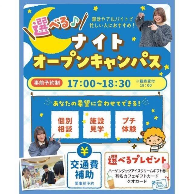 仙台こども専門学校 【最短30分で参加できる！】選べるナイトオープンキャンパス☆1